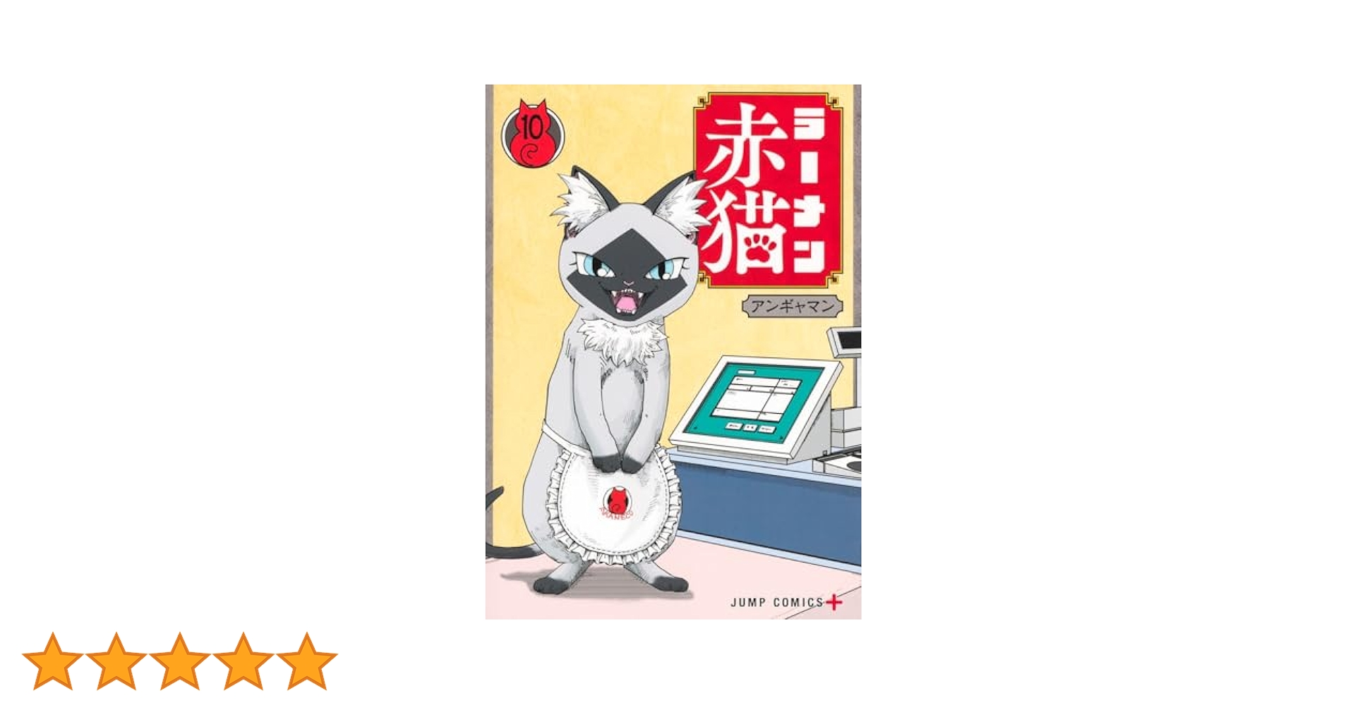 ラーメン赤猫　アンギャマン　マンガ　小説　ねんどろいど　文蔵　10冊 ラーメン赤猫 アンギャマン マンガ 小説 ねんどろいど 文蔵 10冊